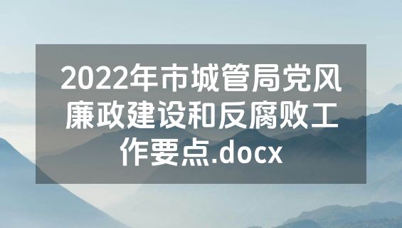 2022年市城管局党风廉政建设和反腐败工作要点.docx