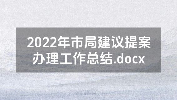 2022年市局建议提案办理工作总结.docx