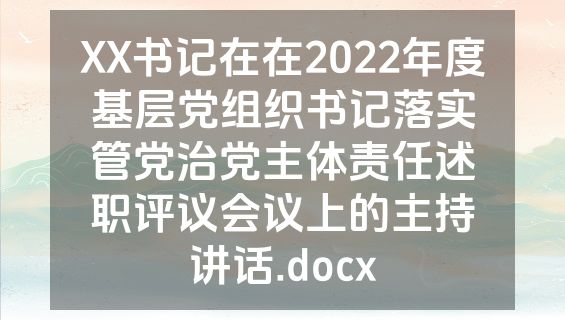 XX书记在在2022年度基层党组织书记落实管党治党主体责任述职评议会议上的主持讲话.docx