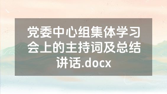 党委中心组集体学习会上的主持词及总结讲话.docx
