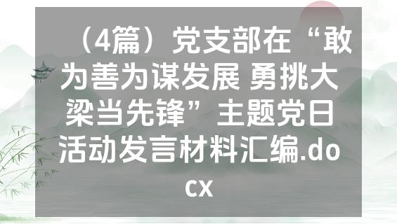 （4篇）党支部在“敢为善为谋发展 勇挑大梁当先锋”主题党日活动发言材料汇编.docx