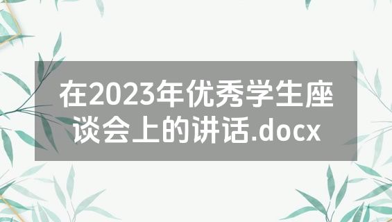 在2023年优秀学生座谈会上的讲话.docx