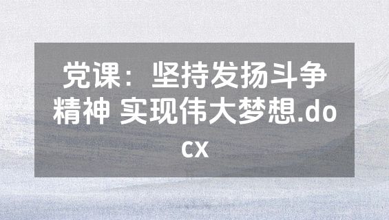 党课：坚持发扬斗争精神 实现伟大梦想.docx