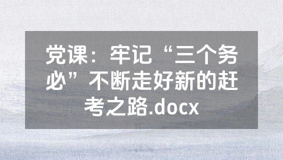 党课：牢记“三个务必”不断走好新的赶考之路.docx