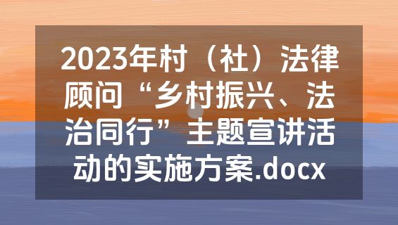 2023年村（社）法律顾问“乡村振兴、法治同行”主题宣讲活动的实施方案.docx