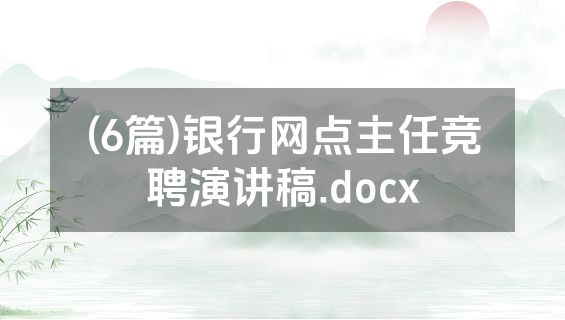 (6篇)银行网点主任竞聘演讲稿.docx