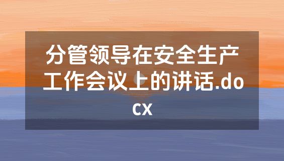分管领导在安全生产工作会议上的讲话.docx