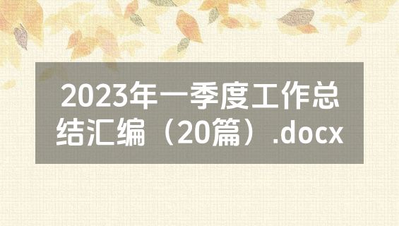 2023年一季度工作总结汇编（20篇）.docx