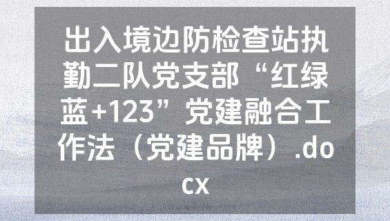 出入境边防检查站执勤二队党支部“红绿蓝+123”党建融合工作法（党建品牌）.docx