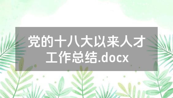 党的十八大以来人才工作总结.docx