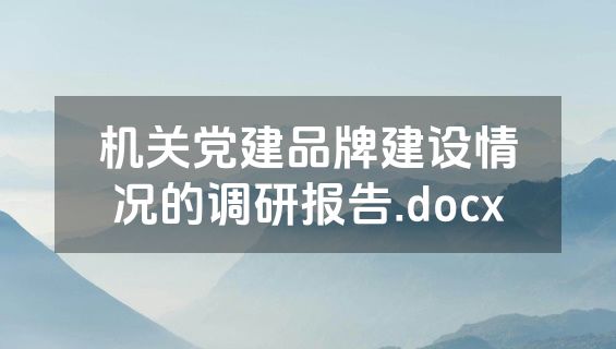 机关党建品牌建设情况的调研报告.docx