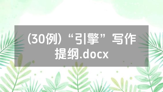 (30例)“引擎”写作提纲.docx