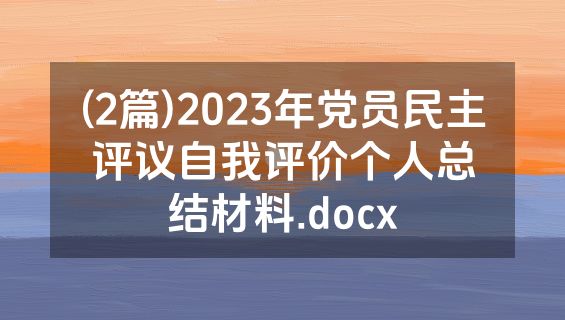 (2篇)2023年党员民主评议自我评价个人总结材料.docx