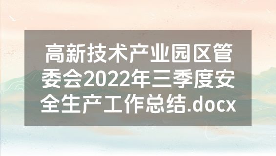 高新技术产业园区管委会2022年三季度安全生产工作总结.docx