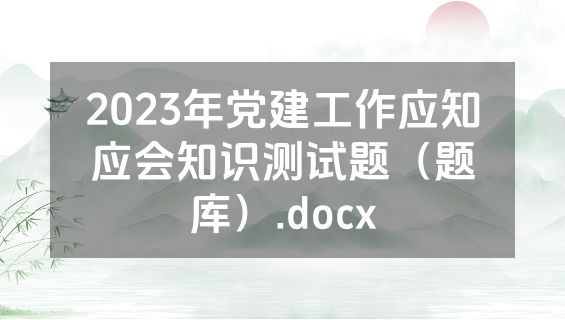 2023年党建工作应知应会知识测试题（题库）.docx