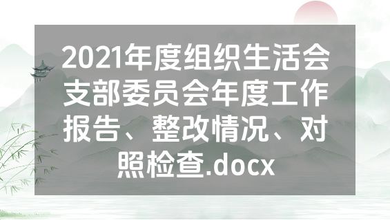 2021年度组织生活会支部委员会年度工作报告、整改情况、对照检查.docx