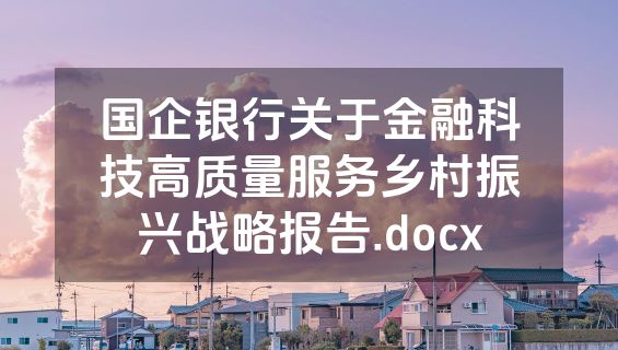 国企银行关于金融科技高质量服务乡村振兴战略报告.docx