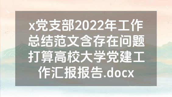 x党支部2022年工作总结范文含存在问题打算高校大学党建工作汇报报告.docx