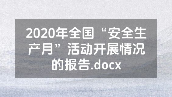 2020年全国“安全生产月”活动开展情况的报告.docx