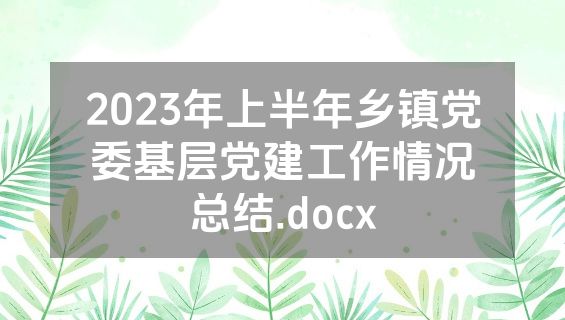 2023年上半年乡镇党委基层党建工作情况总结.docx
