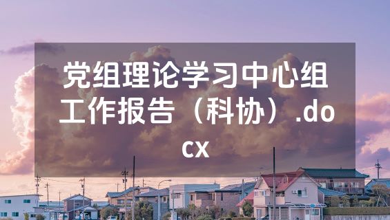党组理论学习中心组工作报告（科协）.docx