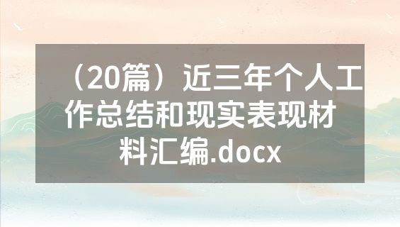 （20篇）近三年个人工作总结和现实表现材料汇编.docx