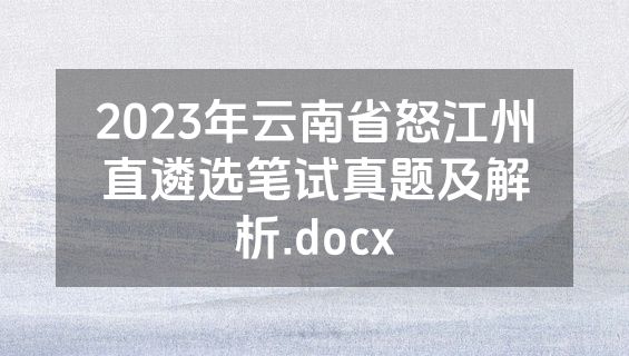 2023年云南省怒江州直遴选笔试真题及解析.docx