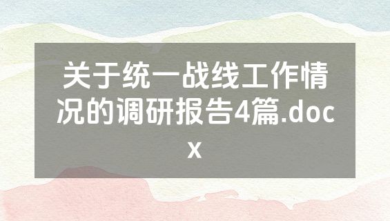 关于统一战线工作情况的调研报告4篇.docx
