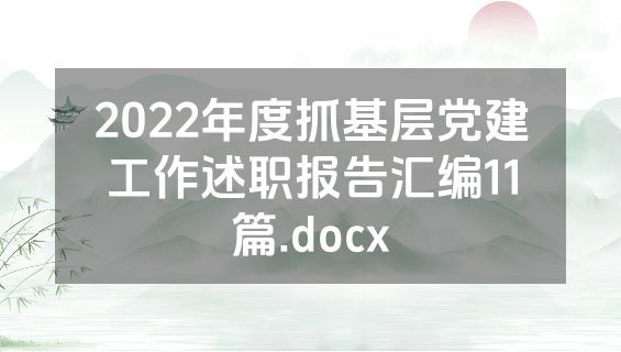 2022年度抓基层党建工作述职报告汇编11篇.docx