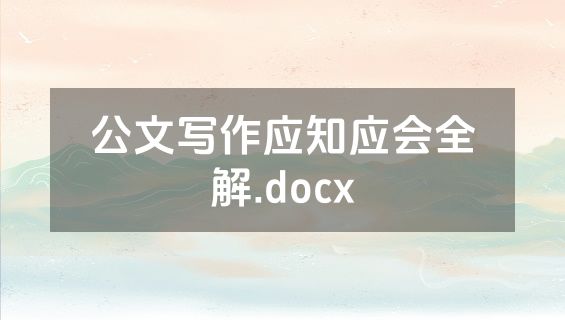 公文写作应知应会全解.docx