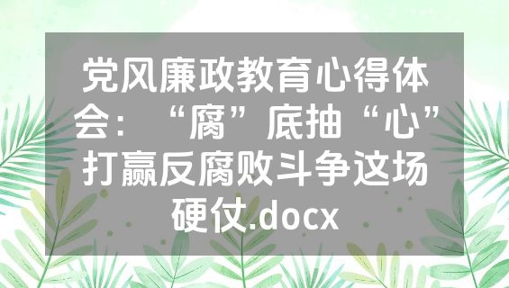 党风廉政教育心得体会：“腐”底抽“心”打赢反腐败斗争这场硬仗.docx