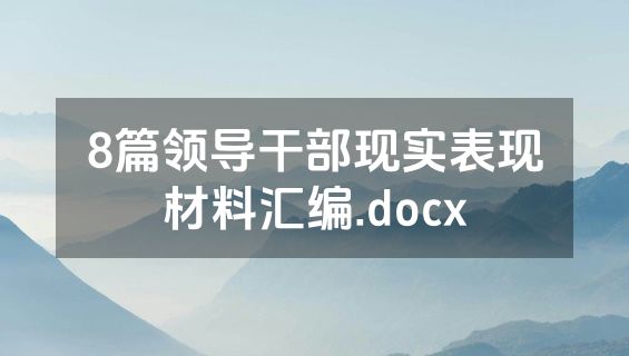 8篇领导干部现实表现材料汇编.docx