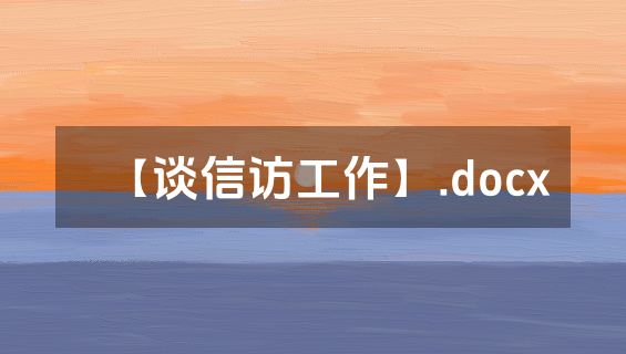 【谈信访工作】.docx