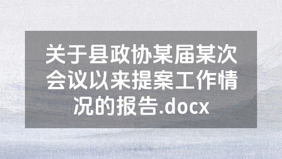 关于县政协某届某次会议以来提案工作情况的报告.docx