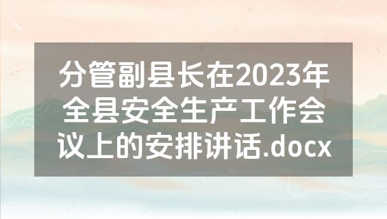 分管副县长在2023年全县安全生产工作会议上的安排讲话.docx