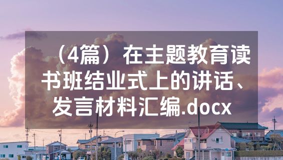 （4篇）在主题教育读书班结业式上的讲话、发言材料汇编.docx