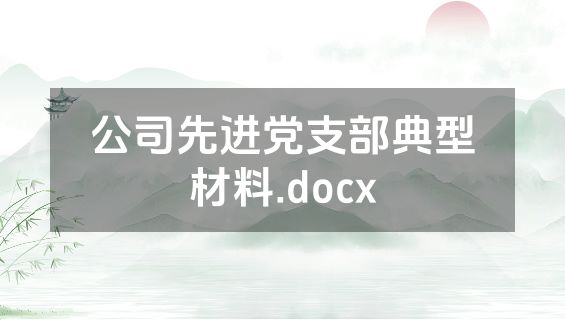 公司先进党支部典型材料.docx