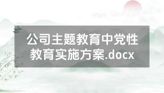 公司主题教育中党性教育实施方案.docx