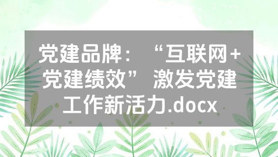党建品牌：“互联网+党建绩效” 激发党建工作新活力.docx