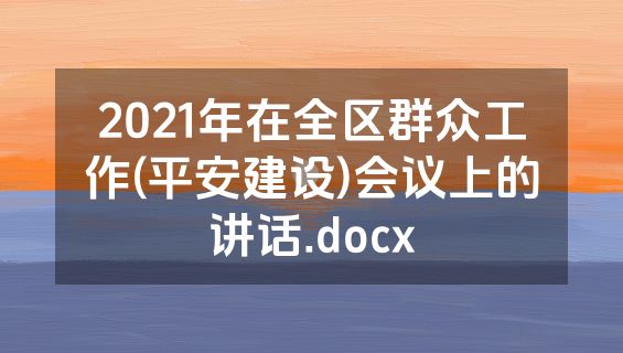 2021年在全区群众工作(平安建设)会议上的讲话.docx