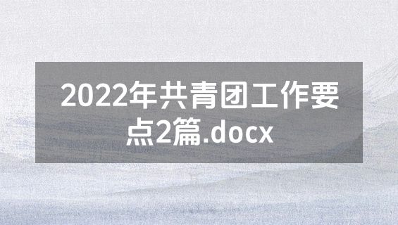 2022年共青团工作要点2篇.docx