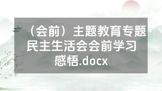 （会前）主题教育专题民主生活会会前学习感悟.docx