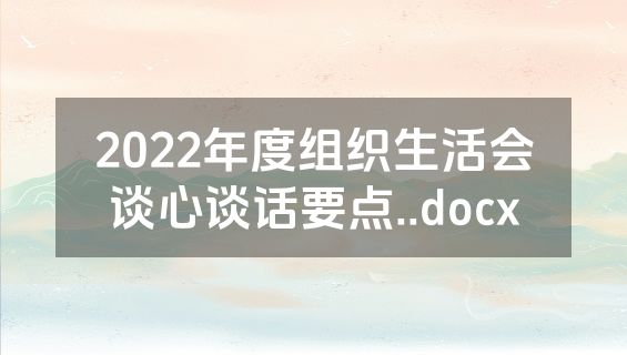 2022年度组织生活会谈心谈话要点..docx