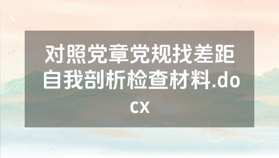 对照党章党规找差距自我剖析检查材料.docx