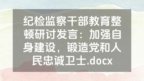 纪检监察干部教育整顿研讨发言：加强自身建设，锻造党和人民忠诚卫士.docx