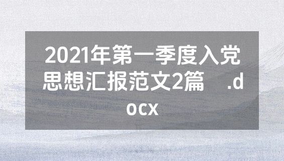2021年第一季度入党思想汇报范文2篇​.docx