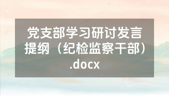 党支部学习研讨发言提纲（纪检监察干部）.docx