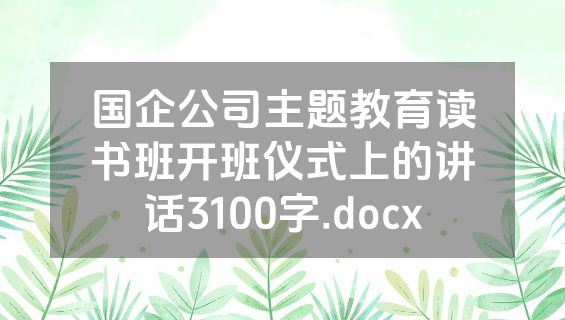 国企公司主题教育读书班开班仪式上的讲话3100字.docx