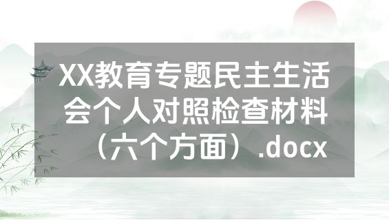 XX教育专题民主生活会个人对照检查材料（六个方面）.docx