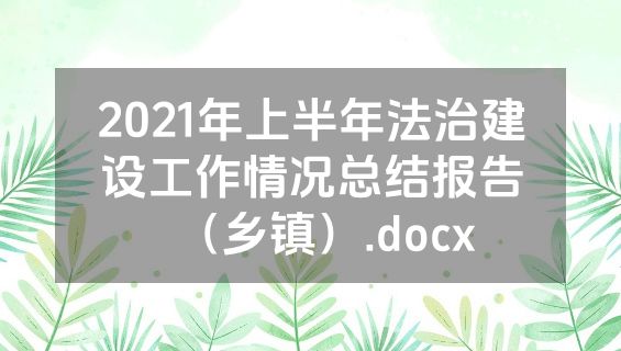 2021年上半年法治建设工作情况总结报告（乡镇）.docx